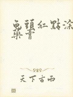 龟头红点涂什么药膏