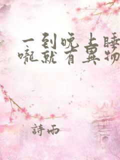 一到晚上睡觉喉咙就有异物感