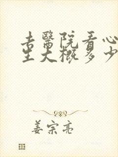 去医院看心里医生大概多少钱