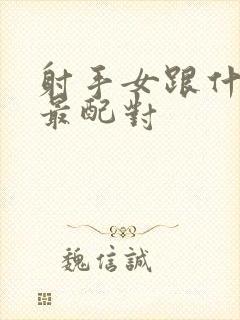 射手女跟什么座最配对