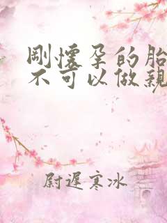 刚怀孕的胎儿可不可以做亲子鉴定