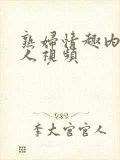 熟妇情趣内衣真人视频