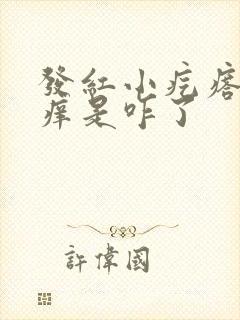 发红小疙瘩成片痒是咋了