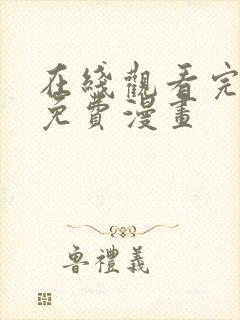 在线观看完整版免费漫画