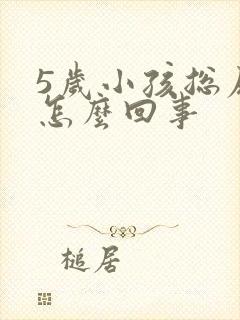 5岁小孩总尿床怎么回事