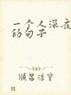 一个人深夜伤感的句子