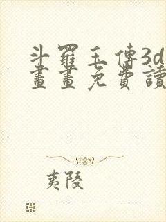 斗罗玉传3d漫画画免费读漫画