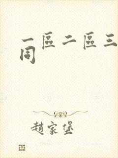 一区二区三区男同