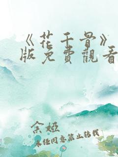 《花千骨》电影版免费观看