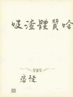 吸渣体质啥意思