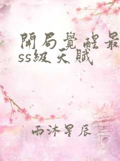 开局觉醒最强sss级天赋