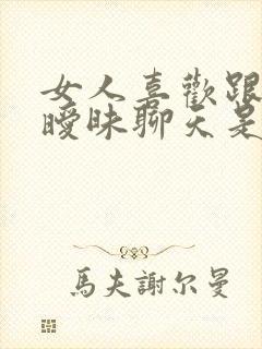 女人喜欢跟异性暧昧聊天是什么心理