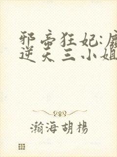 邪帝狂妃:废材逆天三小姐