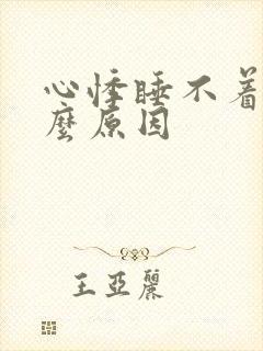 心悸睡不着是什么原因