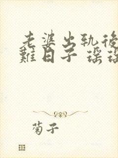 老婆出轨后的艰难日子 瑶瑶小说