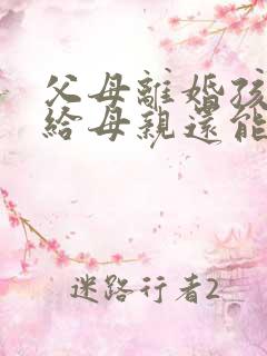 父母离婚孩子判给母亲还能继承父亲遗产吗