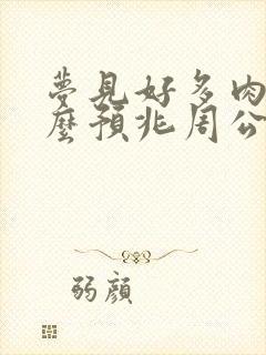 梦见好多肉是什么预兆周公解梦