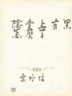 阴囊上有黑斑是怎么了