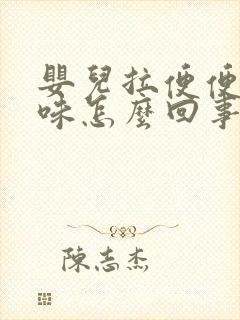 婴儿拉便便酸臭味怎么回事