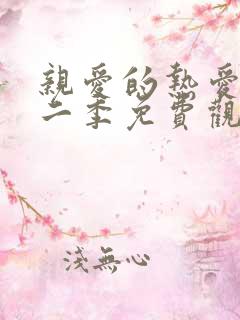 亲爱的热爱的第二季免费观看完整版电视剧