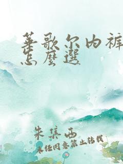 华歌尔内裤尺码怎么选