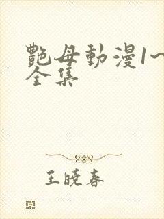 艳母动漫1~6全集