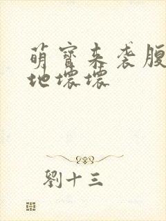 萌宝来袭腹黑爹地坏坏