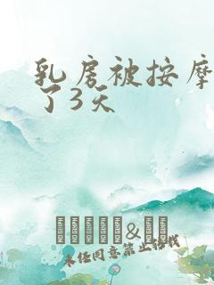 乳房被按摩师摸了3天