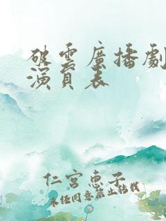 破云广播剧配音演员表