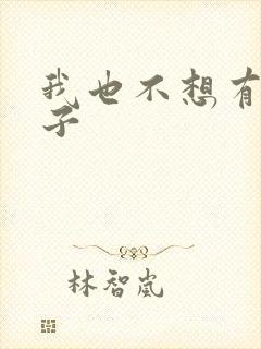 我也不想有真嫂子