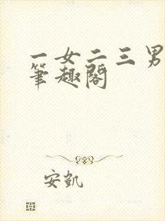 一女二三男事 笔趣阁