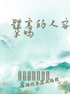 体寒的人容易受孕吗