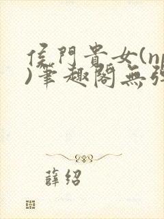 侯门贵女(np)笔趣阁无弹窗