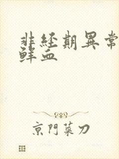 非经期异常出血鲜血