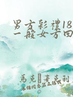 男方彩礼18万一般女方回多少