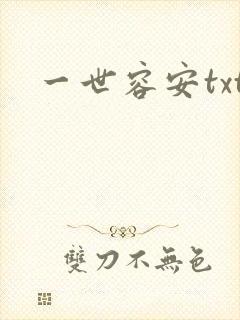一世容安txt
