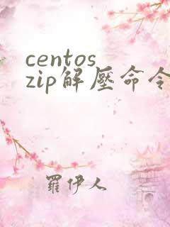 centos zip解压命令