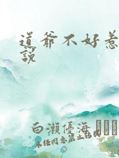 道爷不好惹的小说