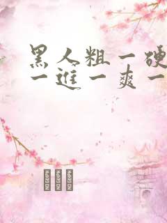 黑人粗一硬一长一进一爽一a级