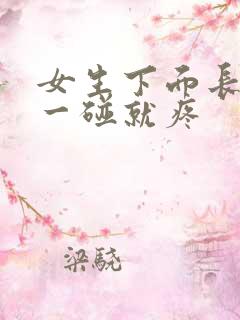 女生下面长疙瘩一碰就疼