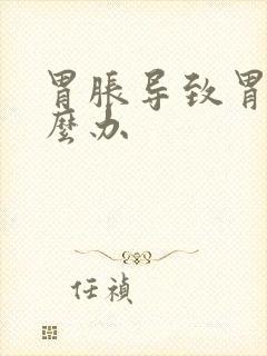 胃胀导致胃痛怎么办