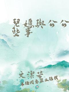 儿媳与公公的那些事