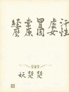 经常冒虚汗是什么原因女性