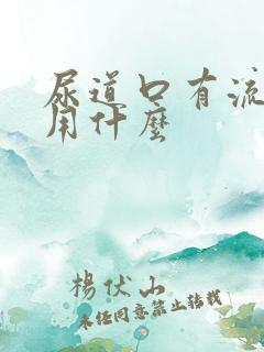 尿道口有流黄脓用什么