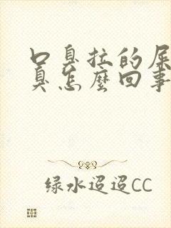 口臭拉的屎特别臭怎么回事