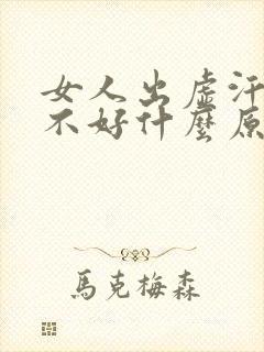 女人出虚汗睡眠不好什么原因