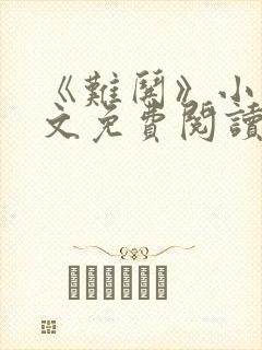 《难哄》小说全文免费阅读