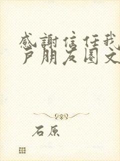 感谢信任我的客户朋友圈文案