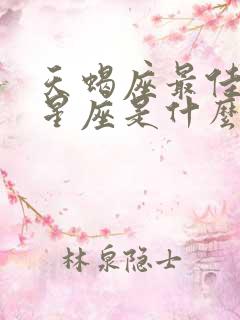 天蝎座最佳配对星座是什么