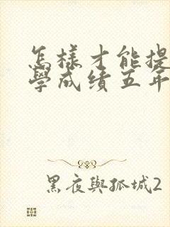 怎样才能提高数学成绩五年级